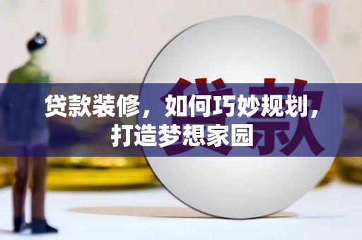 台湾贷款装修，如何巧妙规划，打造梦想家园