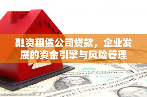 台湾融资租赁公司贷款，企业发展的资金引擎与风险管理