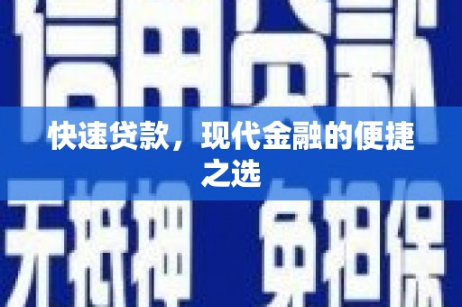 台湾快速贷款，现代金融的便捷之选