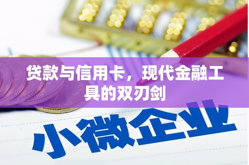 台湾贷款与信用卡，现代金融工具的双刃剑