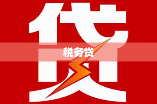 台湾税务贷