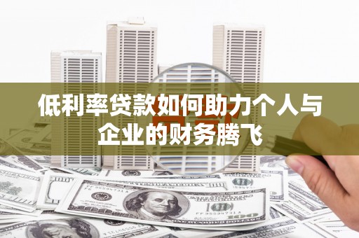 台湾低利率贷款如何助力个人与企业的财务腾飞