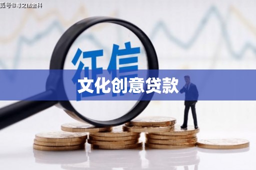 台湾文化创意贷款