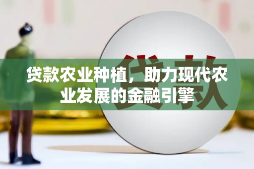 台湾贷款农业种植，助力现代农业发展的金融引擎
