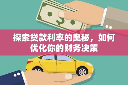 台湾探索贷款利率的奥秘，如何优化你的财务决策