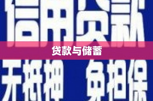 台湾贷款与储蓄