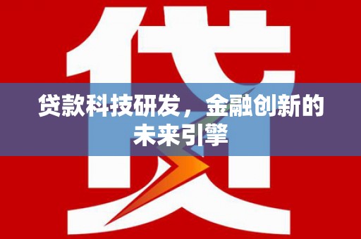 台湾贷款科技研发，金融创新的未来引擎