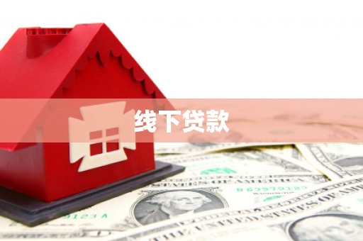 台湾线下贷款