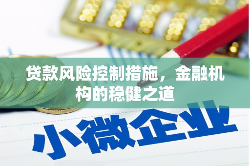 台湾贷款风险控制措施，金融机构的稳健之道