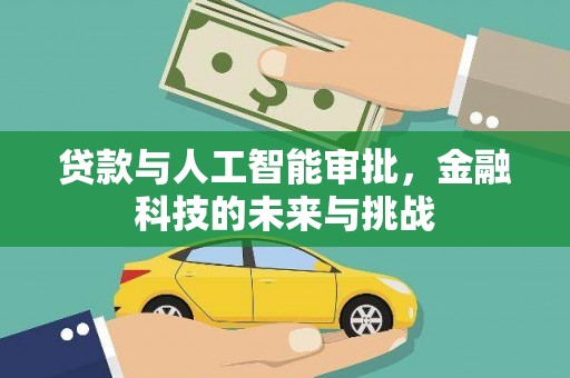 台湾贷款与人工智能审批，金融科技的未来与挑战