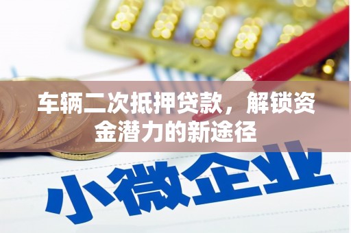 台湾车辆二次抵押贷款，解锁资金潜力的新途径