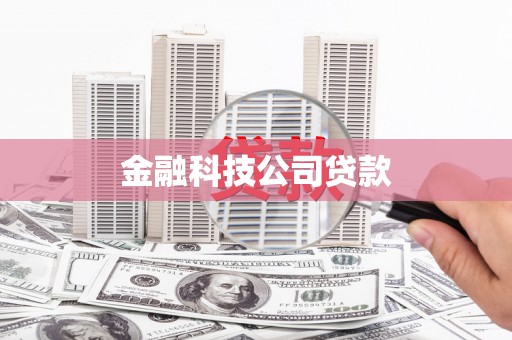 台湾金融科技公司贷款