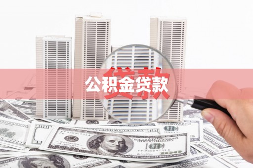台湾公积金贷款