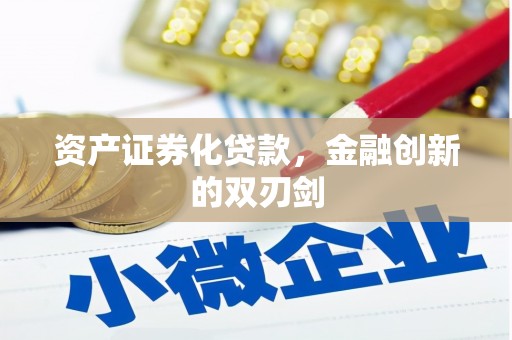 台湾资产证券化贷款，金融创新的双刃剑