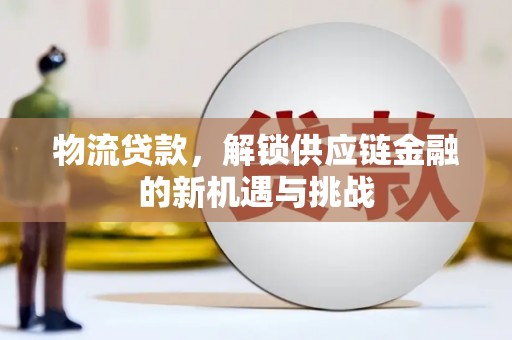 台湾物流贷款，解锁供应链金融的新机遇与挑战