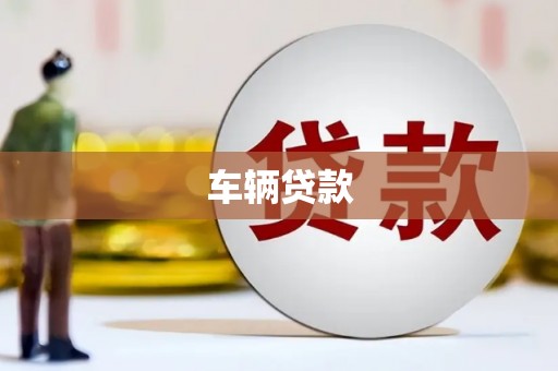 台湾车辆贷款