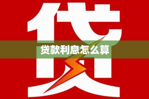 台湾贷款利息怎么算