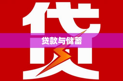 台湾贷款与储蓄