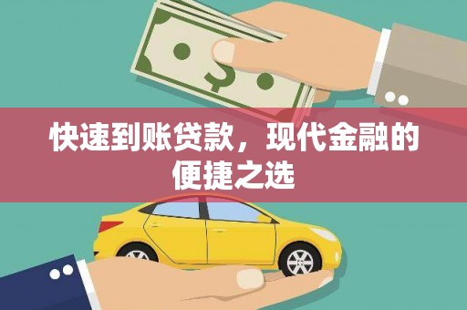 台湾快速到账贷款，现代金融的便捷之选