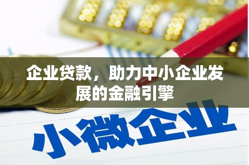 台湾企业贷款，助力中小企业发展的金融引擎