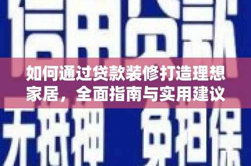 台湾如何通过贷款装修打造理想家居，全面指南与实用建议