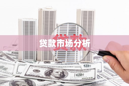 台湾贷款市场分析