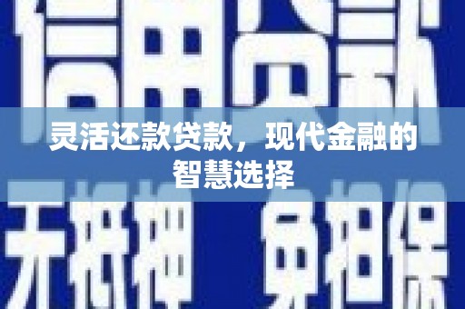 台湾灵活还款贷款，现代金融的智慧选择