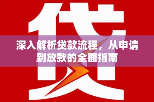 台湾深入解析贷款流程，从申请到放款的全面指南
