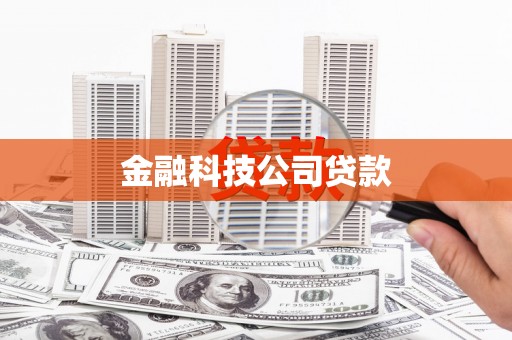 台湾金融科技公司贷款