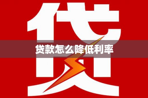 台湾贷款怎么降低利率