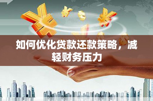 台湾如何优化贷款还款策略，减轻财务压力