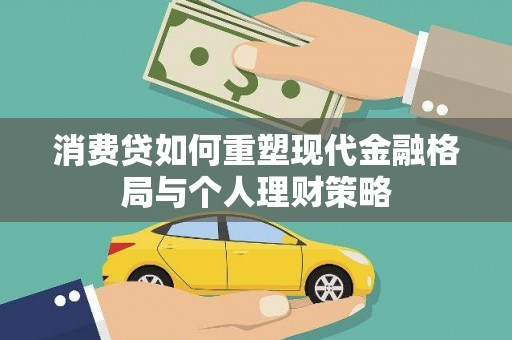 台湾消费贷如何重塑现代金融格局与个人理财策略