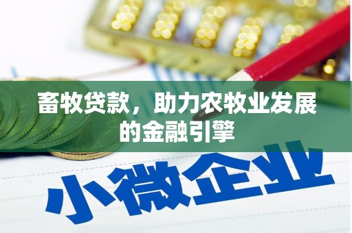 台湾畜牧贷款，助力农牧业发展的金融引擎
