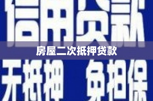 台湾房屋二次抵押贷款