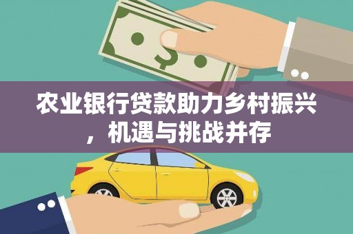 台湾农业银行贷款助力乡村振兴，机遇与挑战并存