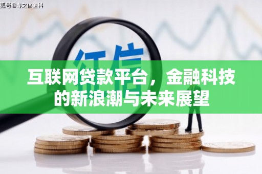 台湾互联网贷款平台，金融科技的新浪潮与未来展望