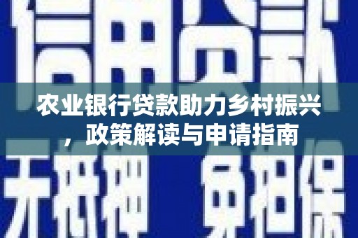 台湾农业银行贷款助力乡村振兴，政策解读与申请指南