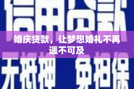 台湾婚庆贷款，让梦想婚礼不再遥不可及