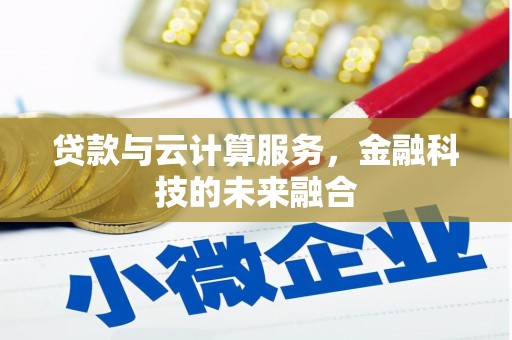 台湾贷款与云计算服务，金融科技的未来融合