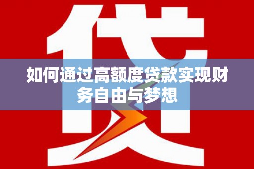 台湾如何通过高额度贷款实现财务自由与梦想