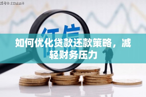 台湾如何优化贷款还款策略，减轻财务压力
