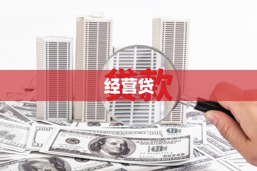 台湾经营贷
