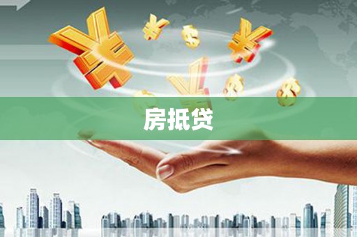 台湾房抵贷