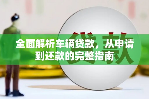 台湾全面解析车辆贷款，从申请到还款的完整指南