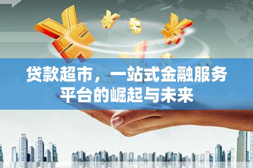 台湾贷款超市，一站式金融服务平台的崛起与未来