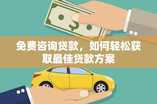 台湾免费咨询贷款，如何轻松获取最佳贷款方案