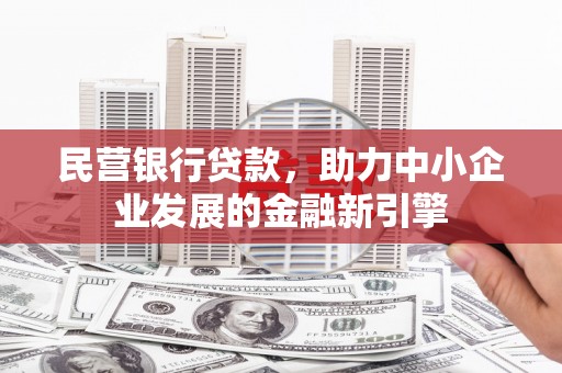 台湾民营银行贷款，助力中小企业发展的金融新引擎