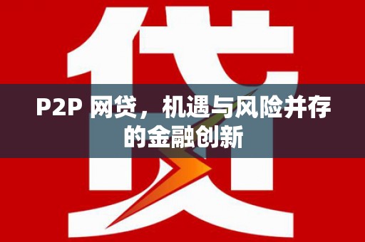 台湾P2P 网贷，机遇与风险并存的金融创新
