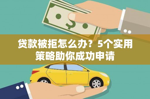 台湾贷款被拒怎么办？5个实用策略助你成功申请