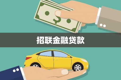 台湾招联金融贷款